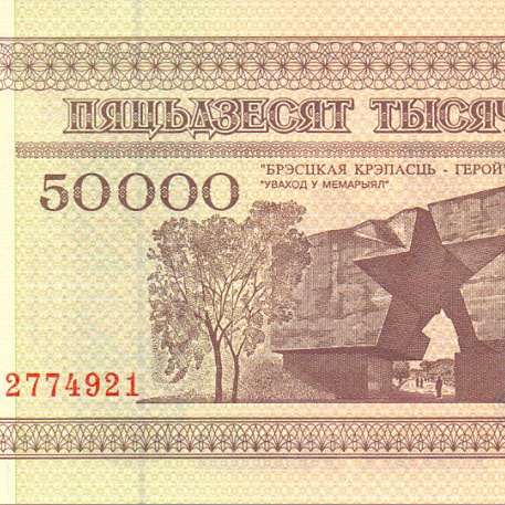 50000 рублей, 1995 год (РБ)