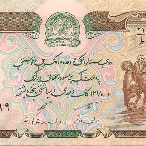 Афганистан, 500 афгани, 1979 год (цена от 10 штук)