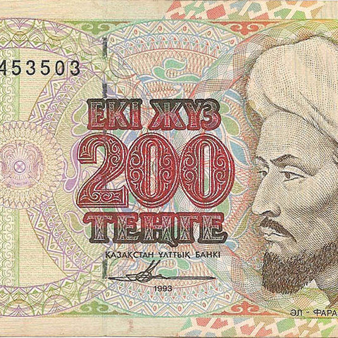 200 тенге, 1993 год - Аль Фараби