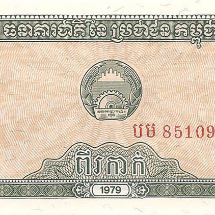0.2 риэля, 1979 год