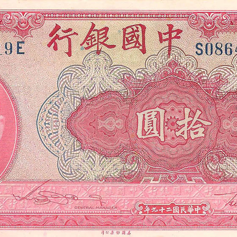 10 юаней, 1940 год