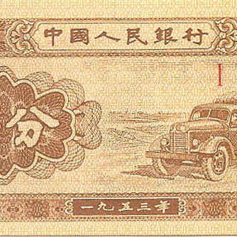 1 фен, 1953 год