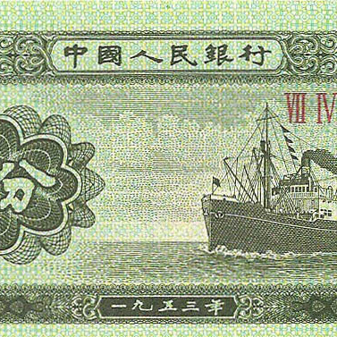 Китай, 5 фенов, 1953 год (цена от 10 штук)