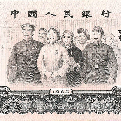 10 юаней, 1965 год