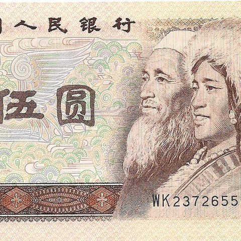 5 юаней, 1980 год