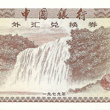 Сертификат 0.10 юаня, 1979 год