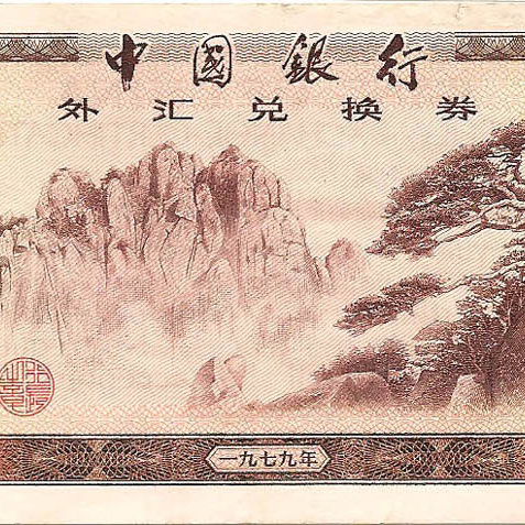 Сертификат 5 юаней, 1979 год