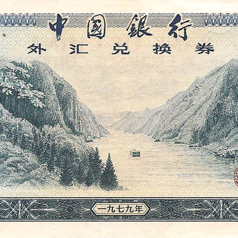 Сертификат 10 юаней, 1979 год