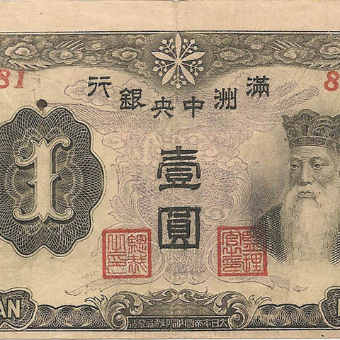 1 юань, 1944 год