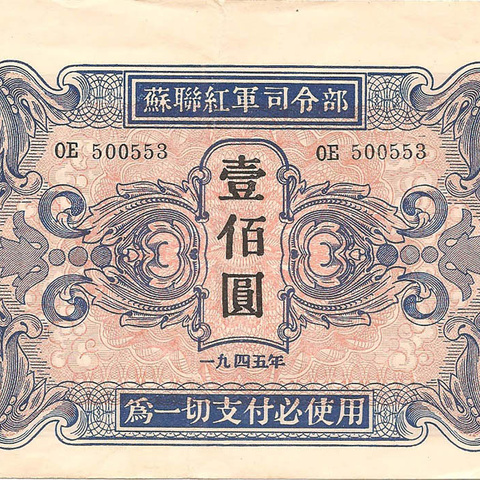 100 юаней, 1945 год