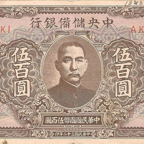 500 юаней, 1943 год