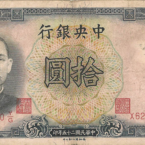10 юаней, 1936 год