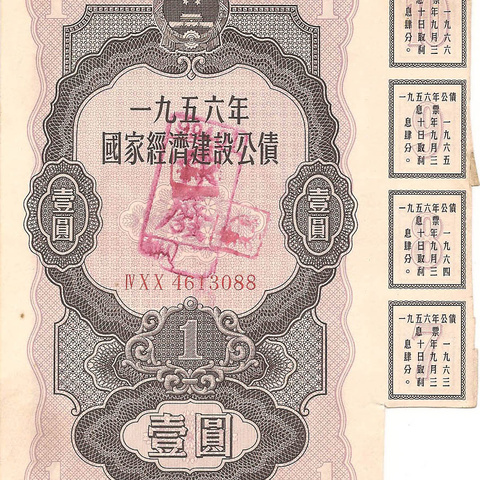 Облигация, 1956 год - Китай