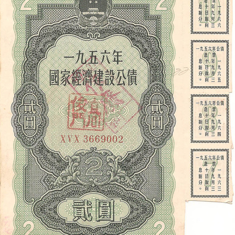 Облигация, 1956 год - Китай ПРОДАН