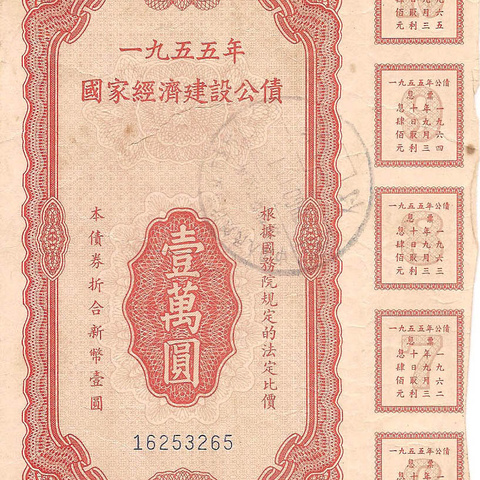 Облигация, 1955 год - Китай