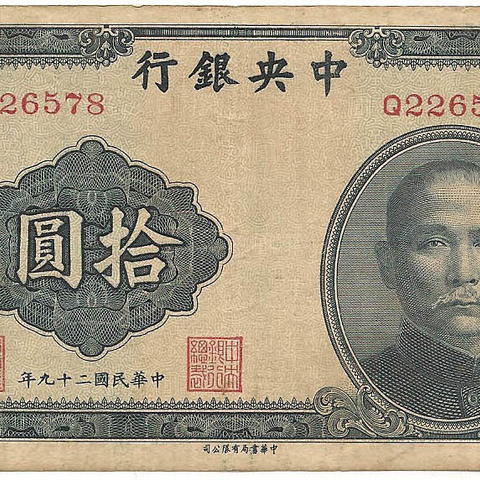 10 юаней, 1940 год
