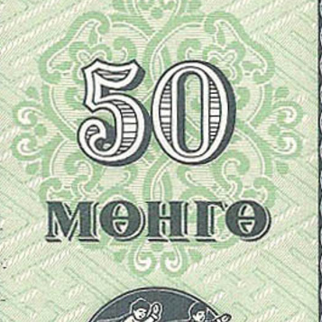 Монголия, 50 менге, 1993 год (цена от 10 штук)