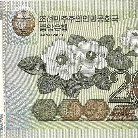 200 вон, 2005 год