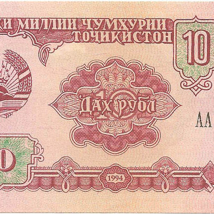 10 рублей, 1994 год