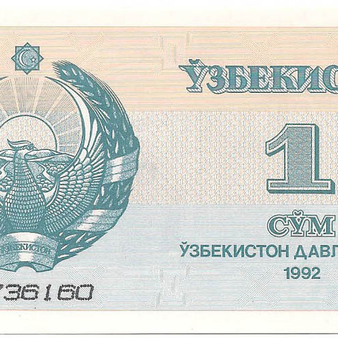 Узбекистан, 1 сум, 1992 год (цена от 10 штук)