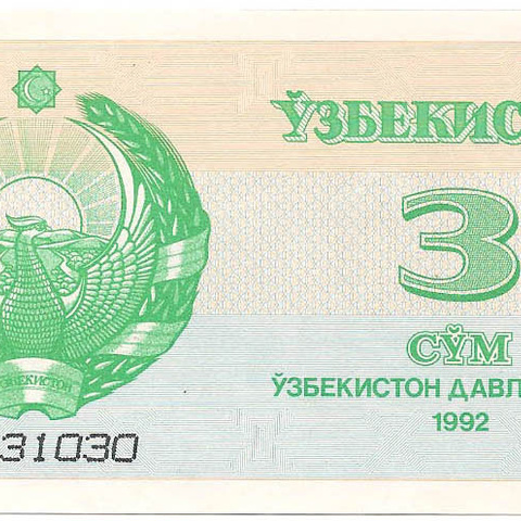 Узбекистан, 3 сум, 1992 год (цена от 10 штук)
