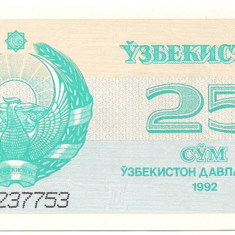 Узбекистан, 25 сум, 1992 год (цена от 10 штук)
