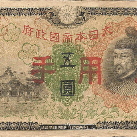 5 йен, 1930 год
