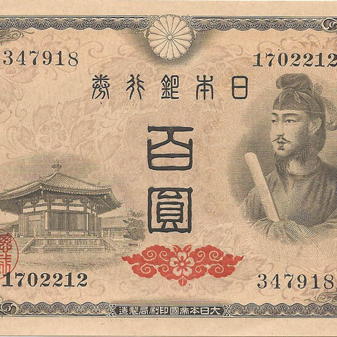 100 йен, 1946 год (aUnc)