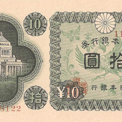 10 йен, 1946 год