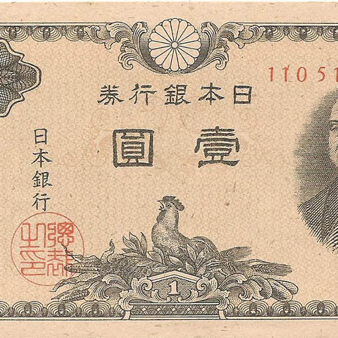 1 йена, 1946 год (2)