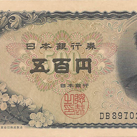500 йен, 1969 год UNC
