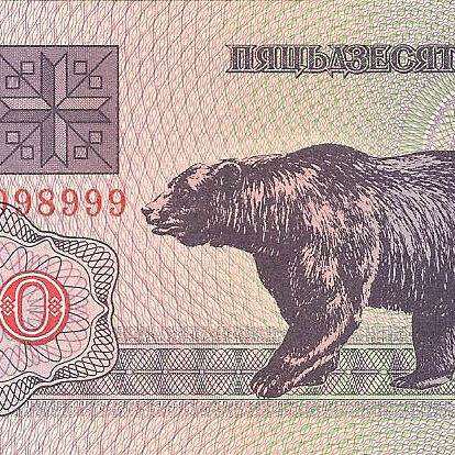 Беларусь - 50 рублей, 1992 год (цена от 10 штук)