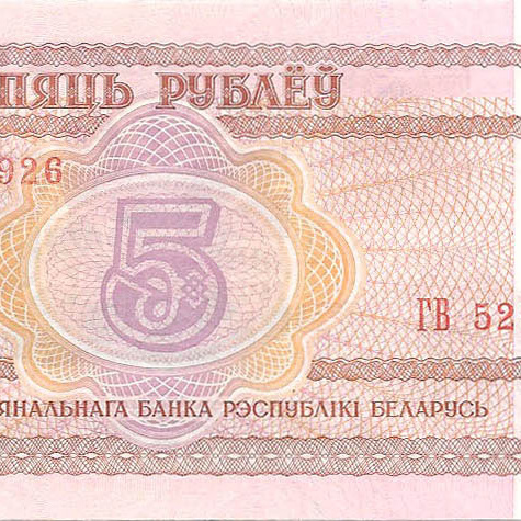 Беларусь - 5 рублей, 2000 год (цена от 10 штук)