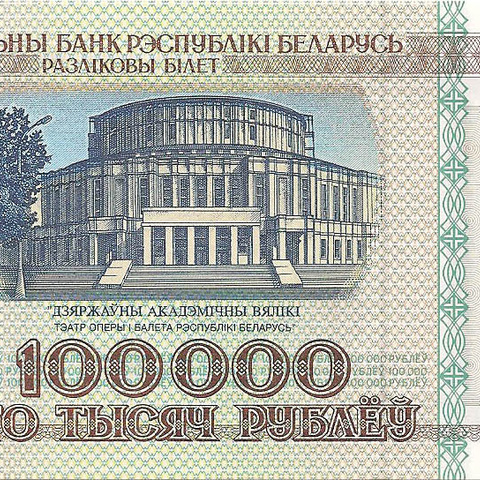 100000 рублей, 1996 год (НБРБ)