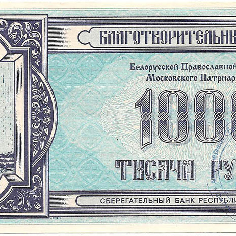 Благотворительный билет Белорусской Православной Церкви, 1000 рублей, 1994 год