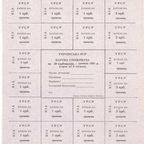 УРСР, блок купонов на 50 карбованцев, май 1991 год