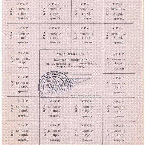 УРСР, блок купонов на 50 карбованцев, май 1991 год, с печатью