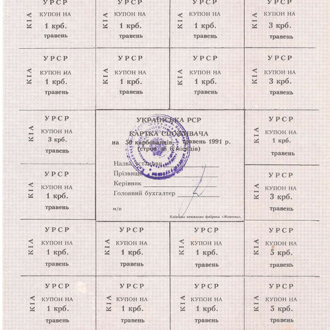 УРСР, блок купонов на 50 карбованцев, май 1991 год, с печатью (2)