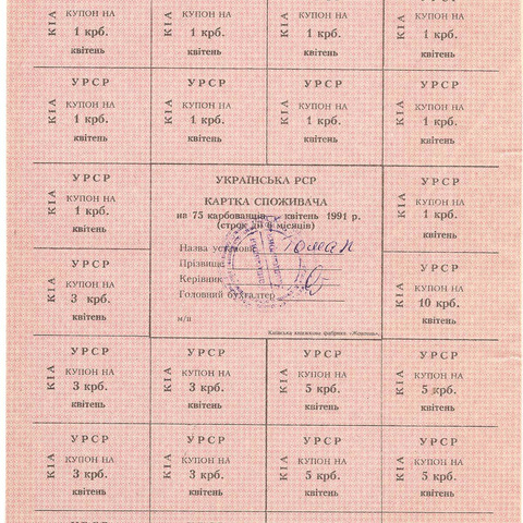 УРСР, блок купонов на 75 карбованцев, апрель 1991 год, с печатью