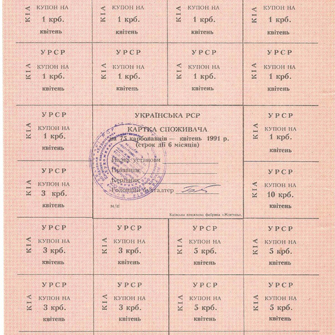 УРСР, блок купонов на 75 карбованцев, апрель 1991 год, с печатью (2)