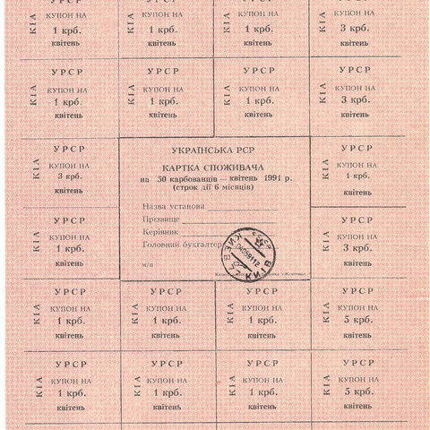 УРСР, блок купонов на 50 карбованцев, апрель 1991 год, с печатью