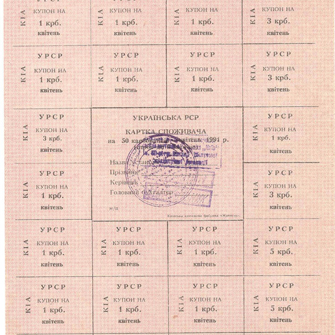 УРСР, блок купонов на 50 карбованцев, апрель 1991 год, с печатью (2)