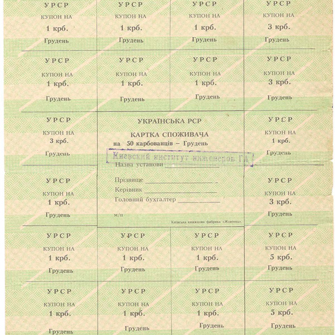 УРСР, блок купонов на 50 карбованцев, декабрь 1991 год, без печати