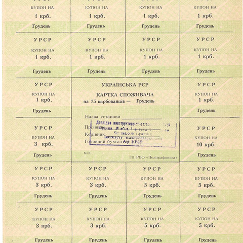 УРСР, блок купонов на 75 карбованцев, декабрь 1991 год, с печатью (2)