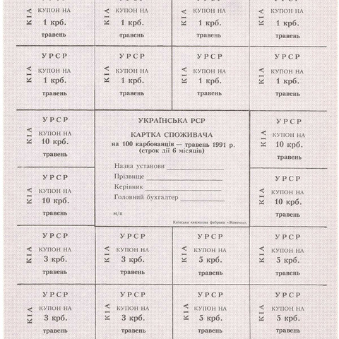 УРСР, блок купонов на 100 карбованцев, май 1991 год, без печати