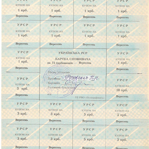 УРСР, блок купонов на 75 карбованцев, сентябрь 1991 год, с печатью