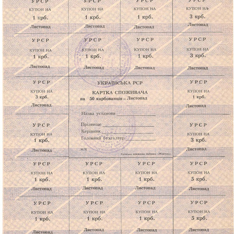 УРСР, блок купонов на 50 карбованцев, ноябрь 1991 год, с печатью
