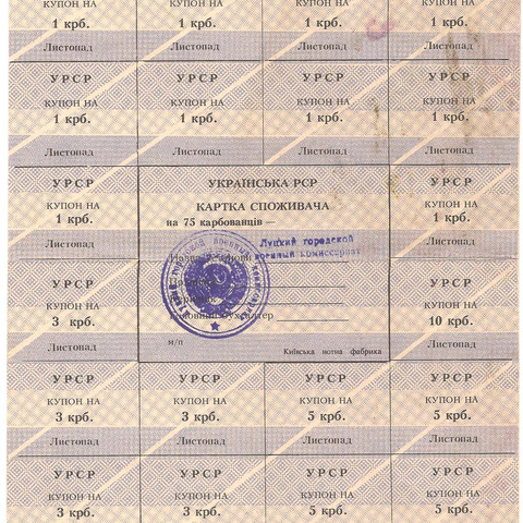 УРСР, блок купонов на 75 карбованцев, ноябрь 1991 год, с печатью