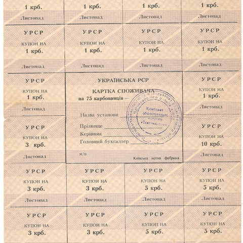 УРСР, блок купонов на 75 карбованцев, ноябрь 1991 год, с печатью (2)