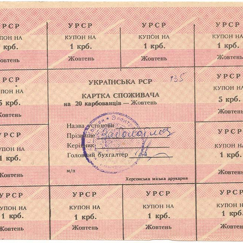 УРСР, блок купонов на 20 карбованцев, октябрь 1991 год, с печатью